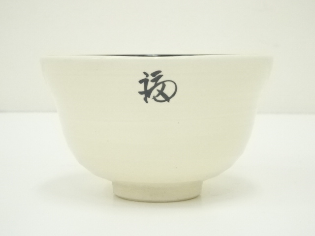 道具 ] - 道具 京焼 押小路窯 庄左エ門造 お福茶碗（共箱